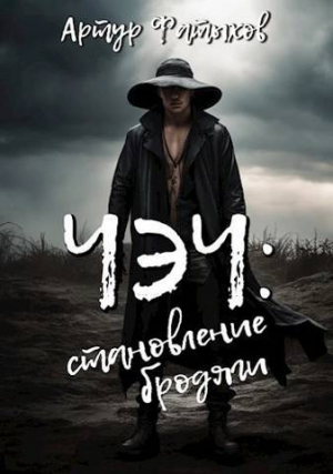 обложка книги Чэч: Становление бродяги (СИ) - Артур Фатыхов