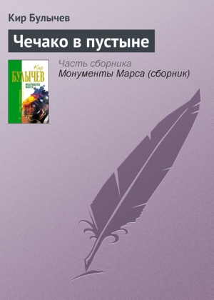 обложка книги Чечако в пустыне - Кир Булычев
