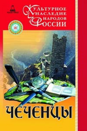 обложка книги Чеченцы - С.-х. Нунуев