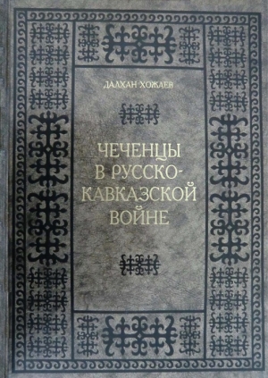 обложка книги Чеченцы в Русско-Кавказской войне - Далхан Хожаев