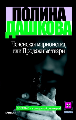 обложка книги Чеченская марионетка, или Продажные твари - Полина Дашкова