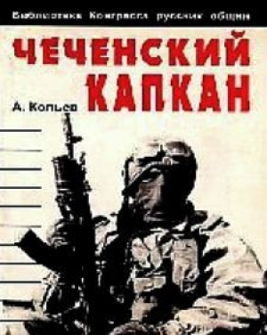 обложка книги Чеченский капкан - Андрей Савельев