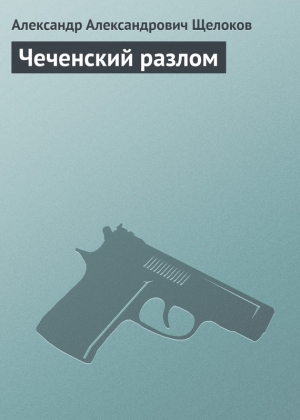 обложка книги Чеченский разлом - Александр Щелоков