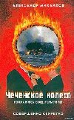 обложка книги Чеченское колесо - Александр Михайлов