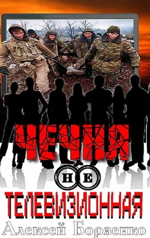 обложка книги Чечня нетелевизионная - Алексей Борзенко