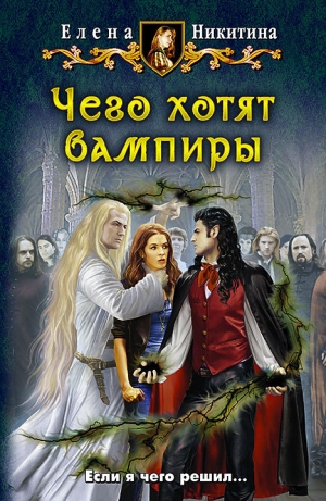 обложка книги Чего хотят вампиры - Елена Никитина