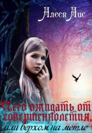 обложка книги Чего ожидать от совершеннолетия, или верхом на метле (СИ) - Алеся Лис