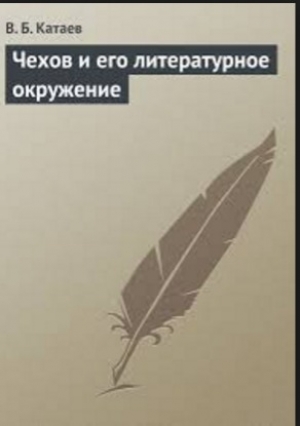 обложка книги Чехов и его литературное окружение - В. Катаев