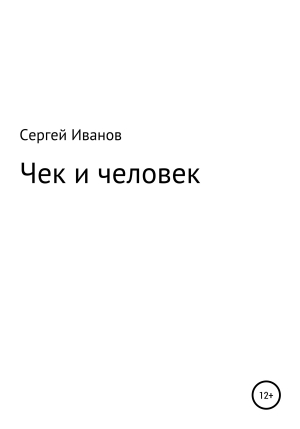 обложка книги Чек и человек - Сергей Иванов