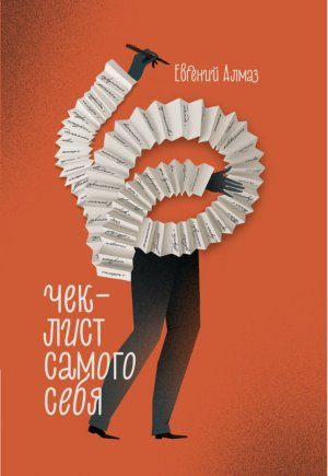 обложка книги Чек-лист самого себя - Евгений Алмаз