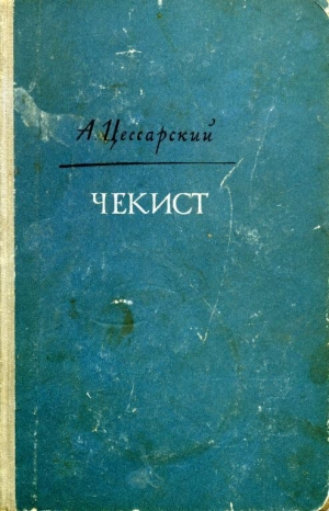 обложка книги Чекист - Альберт Цессарский