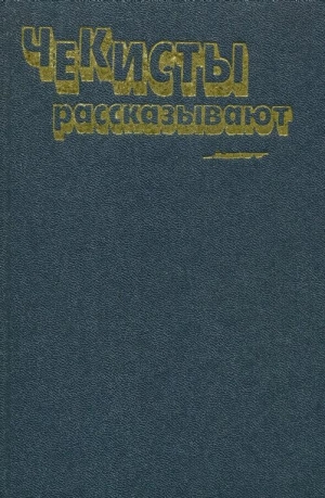 обложка книги Чекисты рассказывают. Книга 6-я - Владимир Востоков