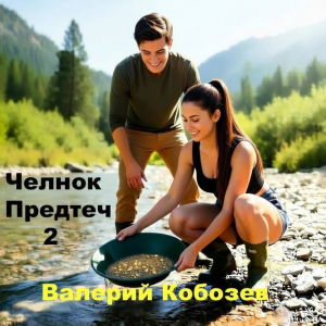 обложка книги Челнок Предтеч 2 (СИ) - Валерий Кобозев