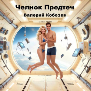 обложка книги Челнок Предтеч 3 (СИ) - Валерий Кобозев