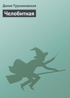 обложка книги Челобитная - Далия Трускиновская