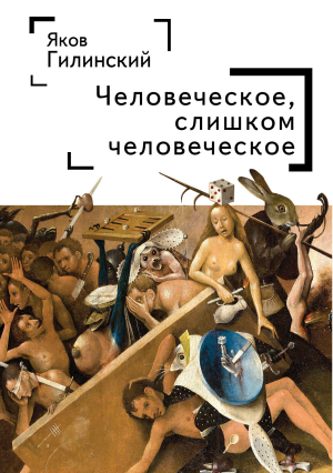 обложка книги Человеческое, слишком человеческое - Яков Гилинский