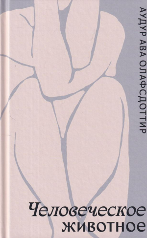 обложка книги Человеческое животное - Аудур Олафсдоттир
