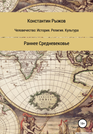 обложка книги Человечество: история, религия, культура. Раннее Средневековье - Константин Рыжов