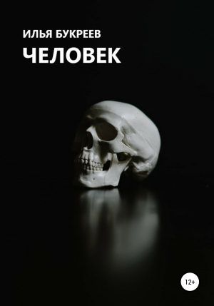 обложка книги Человек - Илья Букреев