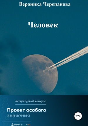 обложка книги Человек - Вероника Черепанова