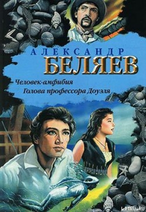 обложка книги Человек-амфибия - Александр Беляев