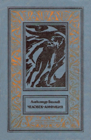 обложка книги Человек-амфибия(изд. 1977) - Александр Беляев