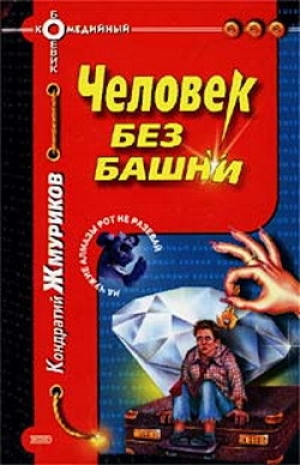 обложка книги Человек без башни - Кондратий Жмуриков