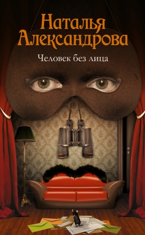 обложка книги Человек без лица - Наталья Александрова