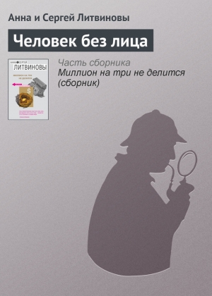 обложка книги Человек без лица - Анна и Сергей Литвиновы