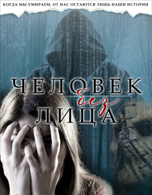 обложка книги Человек без лица (СИ) - Miss Ugly