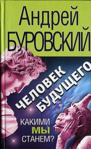 обложка книги Человек будущего - Андрей Буровский