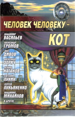 обложка книги Человек человеку - кот - авторов Коллектив