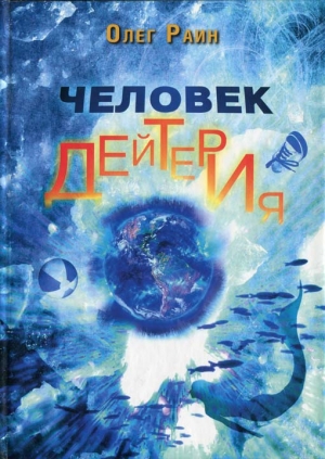 обложка книги Человек дейтерия - Олег Раин