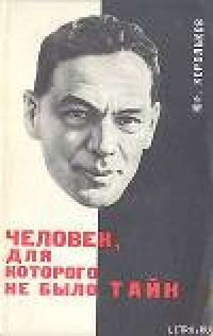 обложка книги Человек, для которого не было тайн - Юрий Корольков