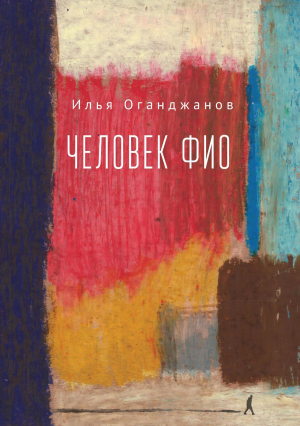 обложка книги Человек ФИО - Илья Оганджанов