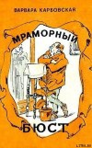 обложка книги Человек и баран - Варвара Карбовская