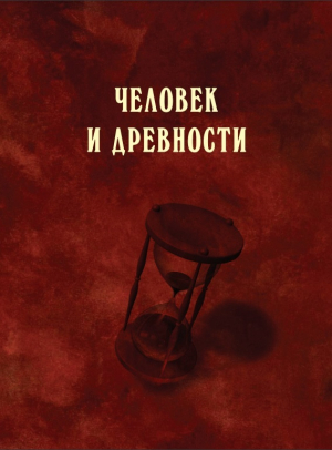 обложка книги Человек и древности - авторов Коллектив