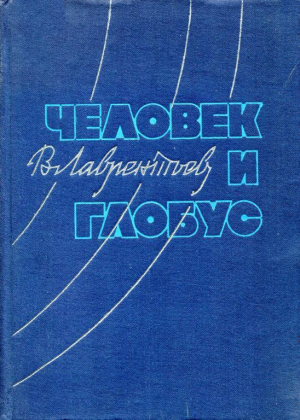 обложка книги Человек и глобус - Виктор Лаврентьев