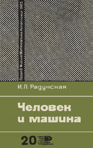 обложка книги Человек и машина - Ирина Радунская