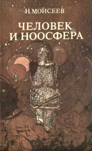 обложка книги Человек и ноосфера - Никита Моисеев