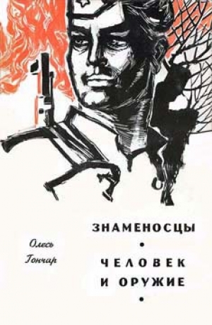 обложка книги Человек и оружие - Олесь Гончар