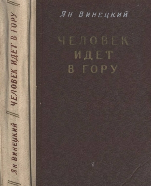 обложка книги Человек идет в гору - Ян Винецкий