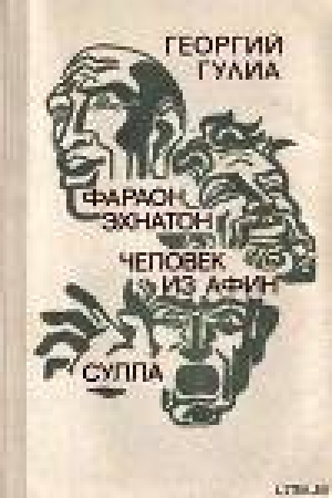 обложка книги Человек из Афин - Георгий Гулиа