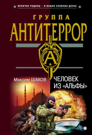 обложка книги Человек из «Альфы» - Максим Шахов