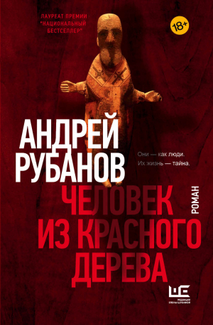обложка книги Человек из красного дерева - Андрей Рубанов