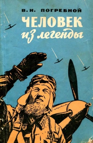 обложка книги Человек из легенды - Виктор Погребной