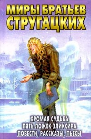 обложка книги Человек из Пасифиды - Аркадий и Борис Стругацкие