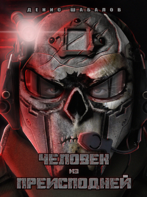 обложка книги Человек из Преисподней. Джунгли - Денис Шабалов