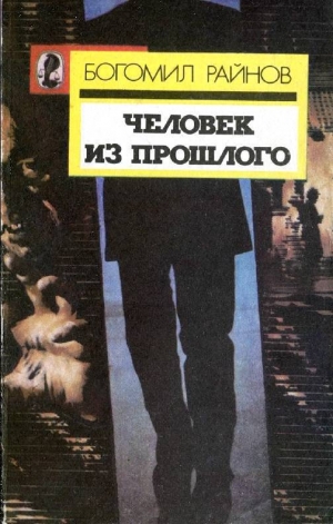 обложка книги Человек из прошлого - Богомил Райнов