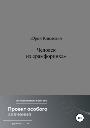 обложка книги Человек из «рамфоринха» - Юрий Климович